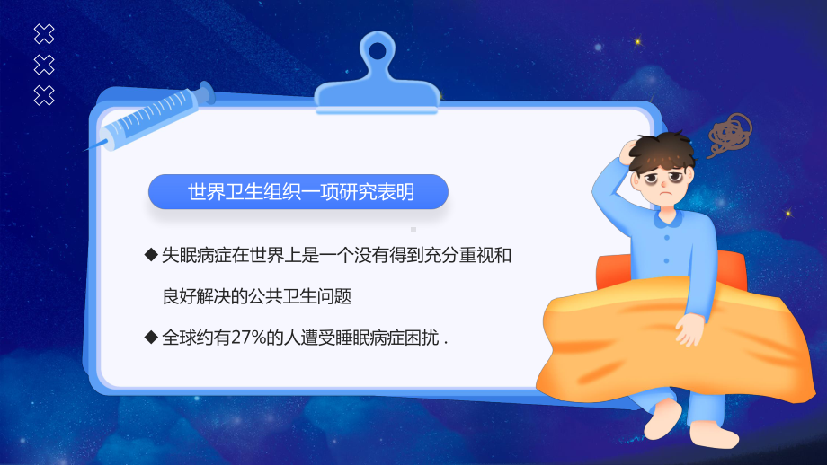 2022失眠的防治PPT世界失眠日PPT课件（带内容）.pptx_第2页