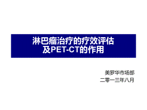 淋巴瘤治疗疗效评估及PETCT的应用进展课件.pptx