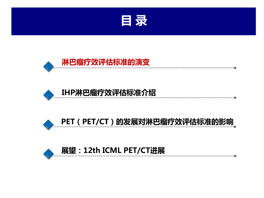 淋巴瘤治疗疗效评估及PETCT的应用进展课件.pptx_第3页