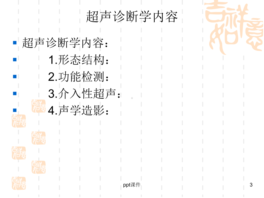 医学影像学-超声诊断学-ppt课件.ppt_第3页