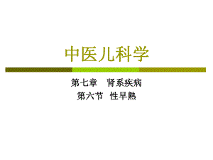 性早熟课件.ppt