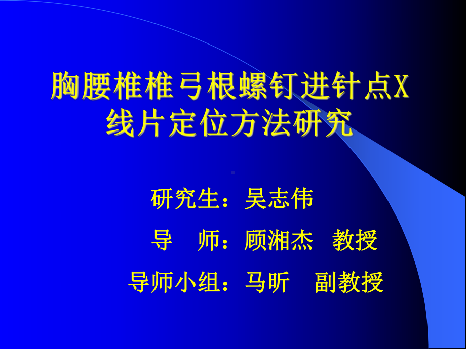 经椎弓根胸腰椎内固定进针方法研究进展课件.ppt_第1页