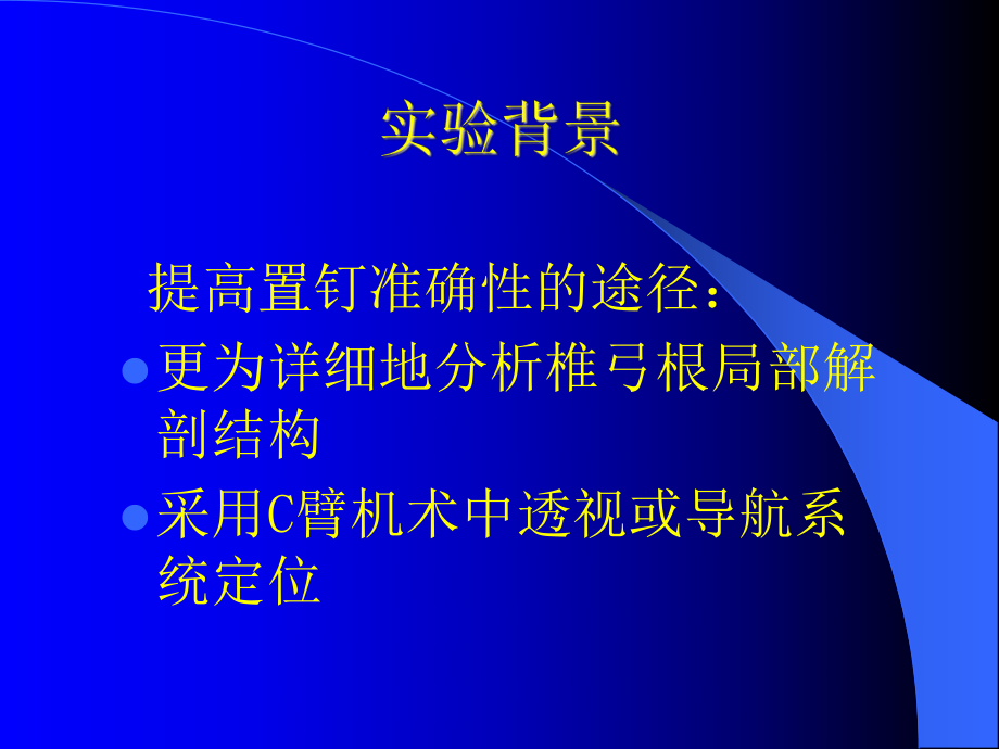 经椎弓根胸腰椎内固定进针方法研究进展课件.ppt_第3页