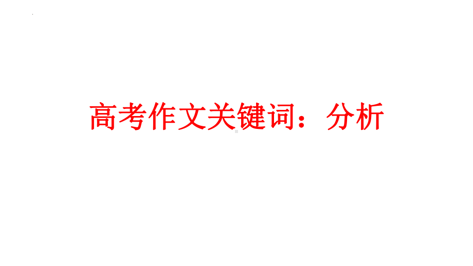 2022届高考语文作文专项复习之关键词：分析 课件.pptx_第1页