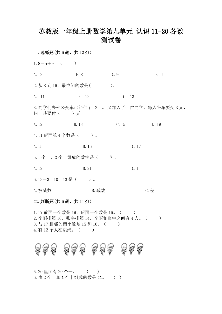 苏教版一年级上册数学第九单元 认识11-20各数 测试卷及答案（最新）.docx_第1页