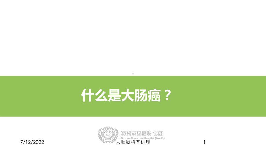 大肠癌科普讲座课件.ppt_第1页