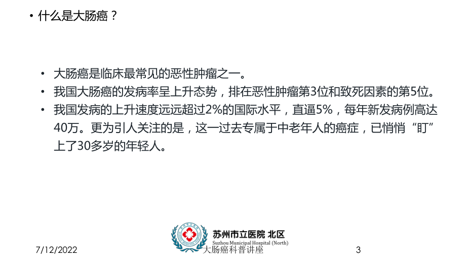 大肠癌科普讲座课件.ppt_第3页