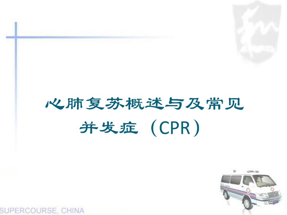 心肺复苏概述与及常见并发症(CPR)课件.ppt_第1页