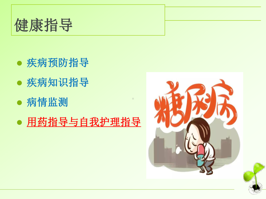 糖尿病的健康教育PPT课件.ppt_第3页