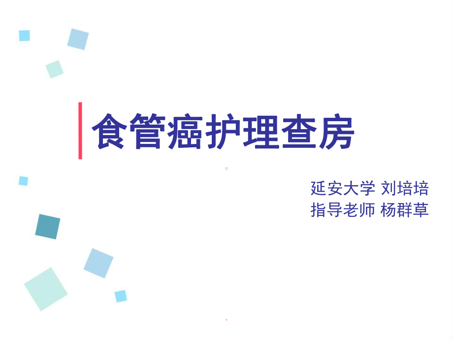 食管癌查房PPT课件.ppt_第1页