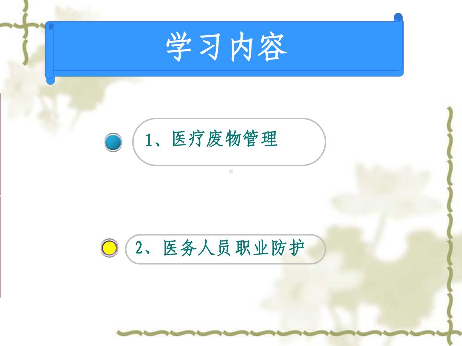 医疗废物管理与职业防护课件.ppt_第2页