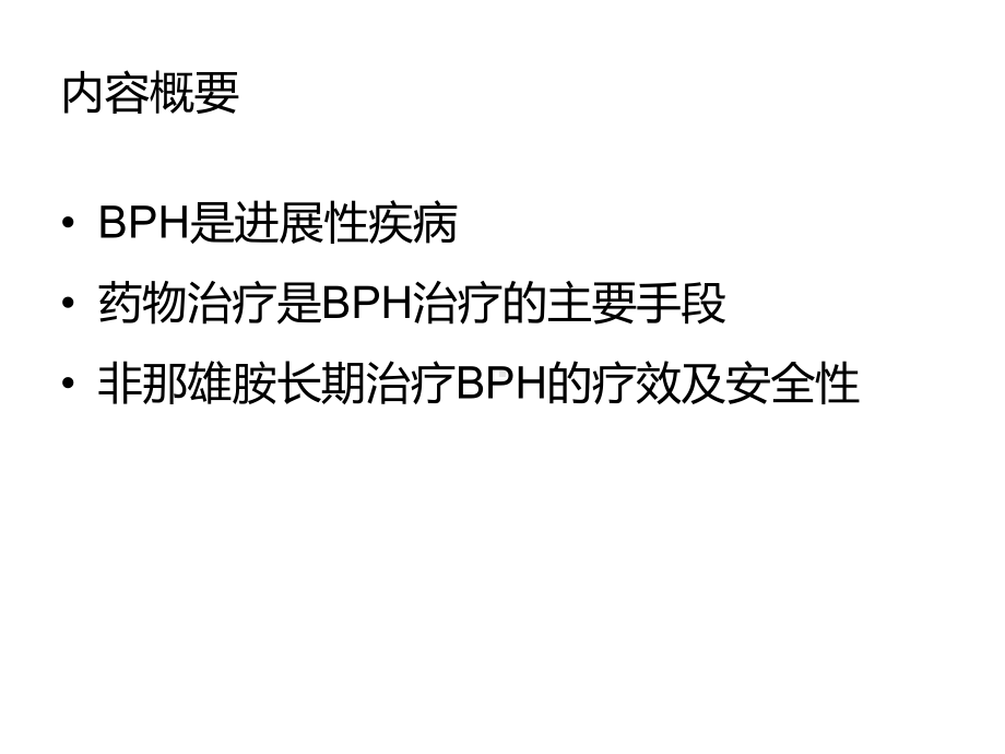 非那雄胺用于BPH长期治疗的探讨共32页课件.ppt_第2页