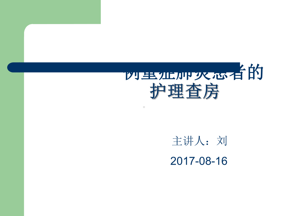 重症肺炎护理查房53290课件.ppt_第1页