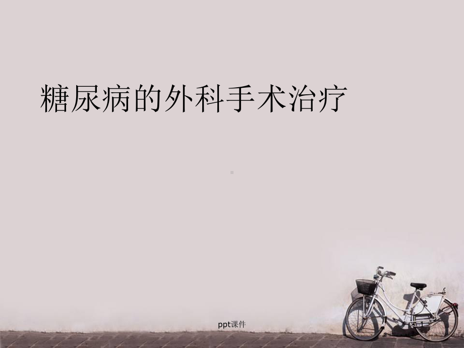 糖尿病的外科手术治疗-ppt课件.ppt_第1页