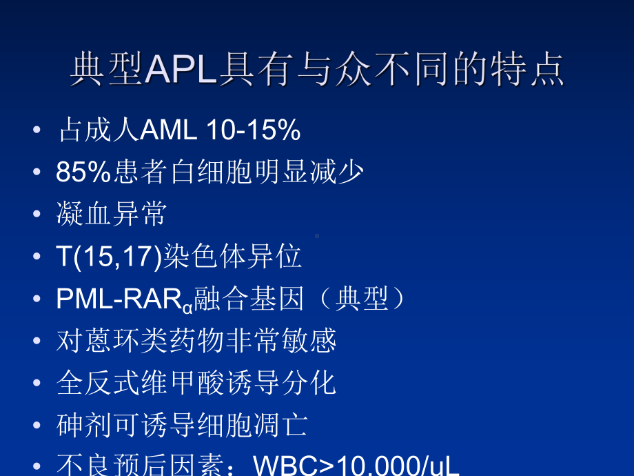 急性早幼粒细胞白血病共48页文档课件.ppt_第2页