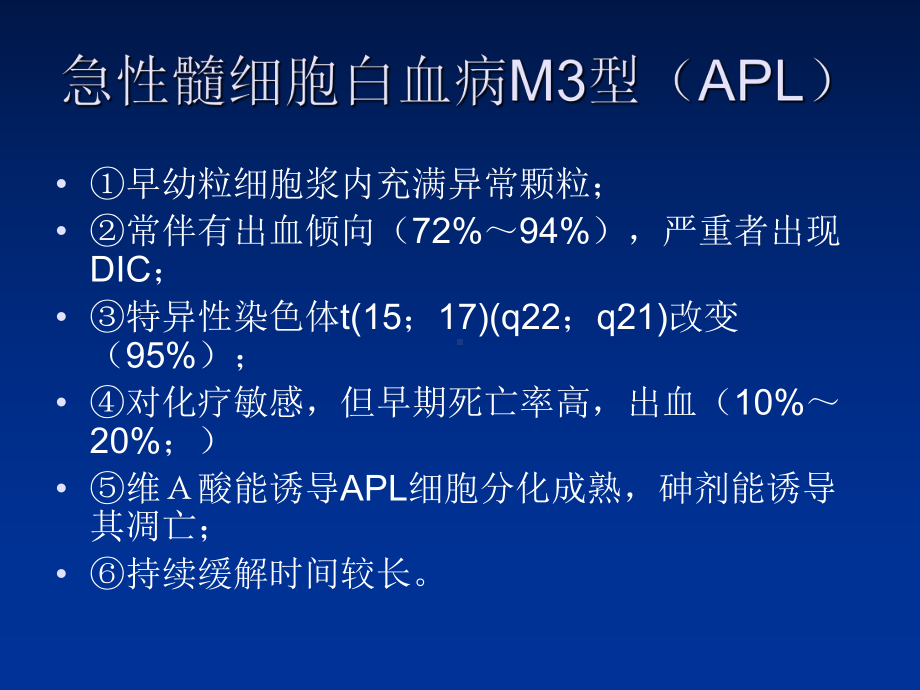 急性早幼粒细胞白血病共48页文档课件.ppt_第3页