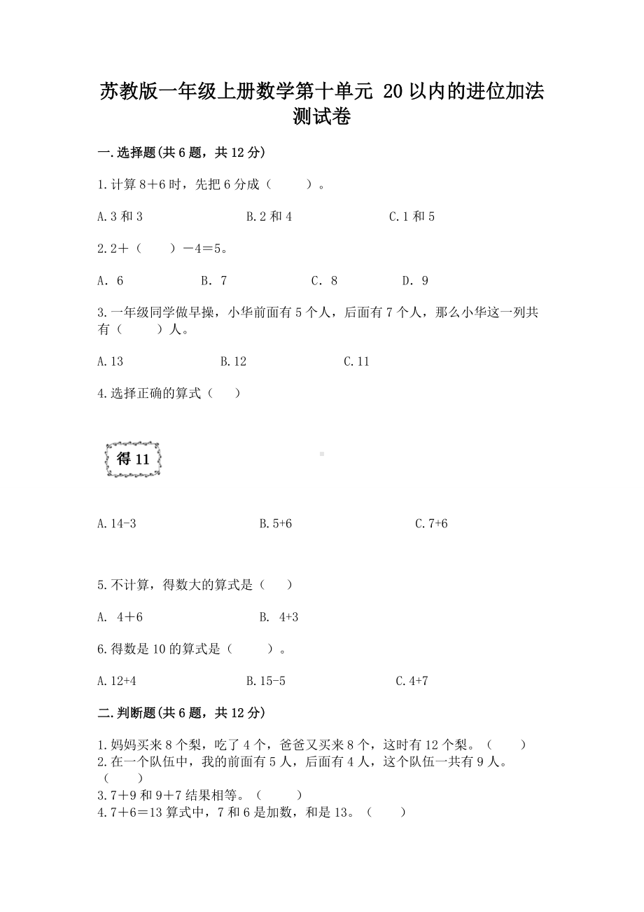 苏教版一年级上册数学第十单元 20以内的进位加法 测试卷可打印.docx_第1页