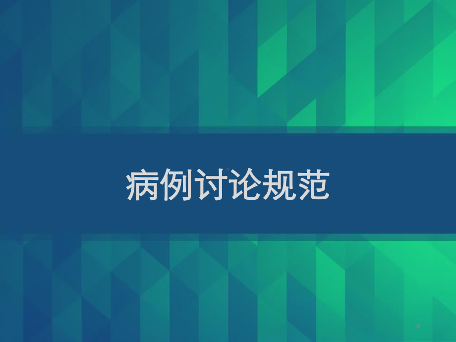 临床病例讨论-PPT课件.ppt_第1页