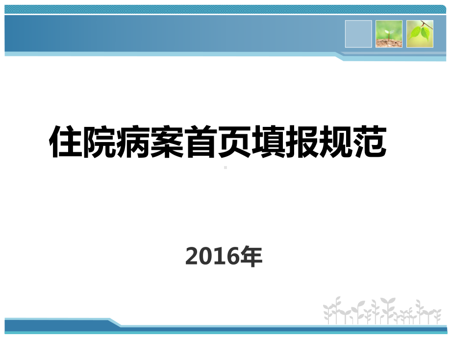 住院病案首页主要诊断的选择PPT课件.ppt_第1页