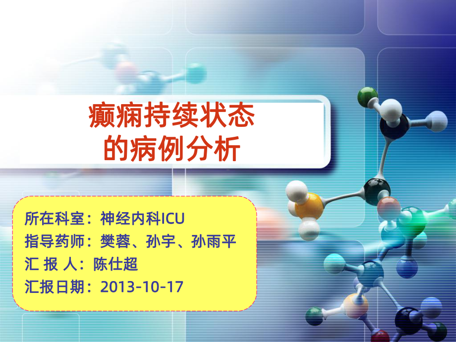 癫痫持续状态-病例分析PPT课件.ppt_第1页