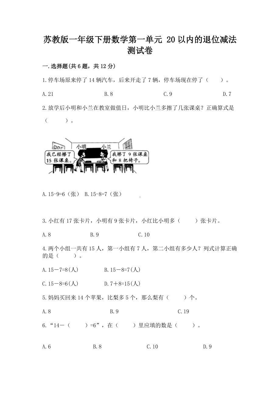 苏教版一年级下册数学第一单元 20以内的退位减法 测试卷含完整答案（名师系列）.docx_第1页