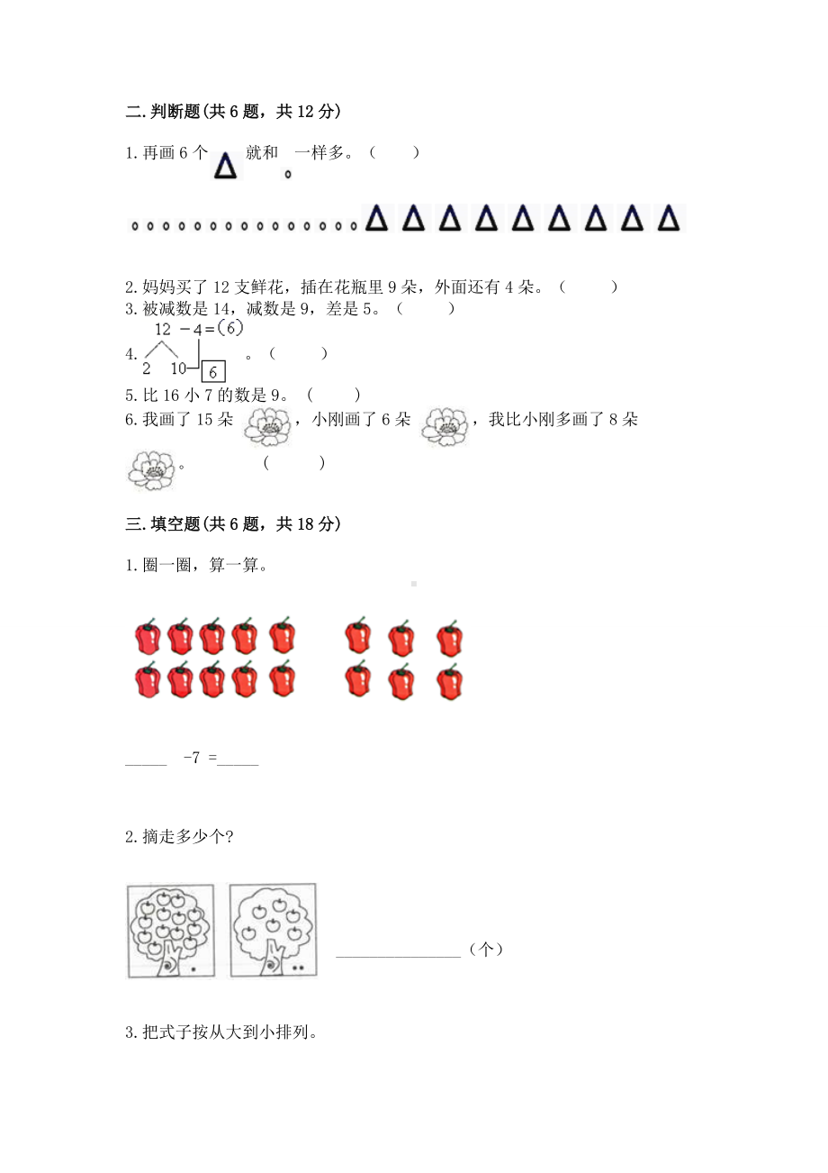 苏教版一年级下册数学第一单元 20以内的退位减法 测试卷含完整答案（名师系列）.docx_第2页