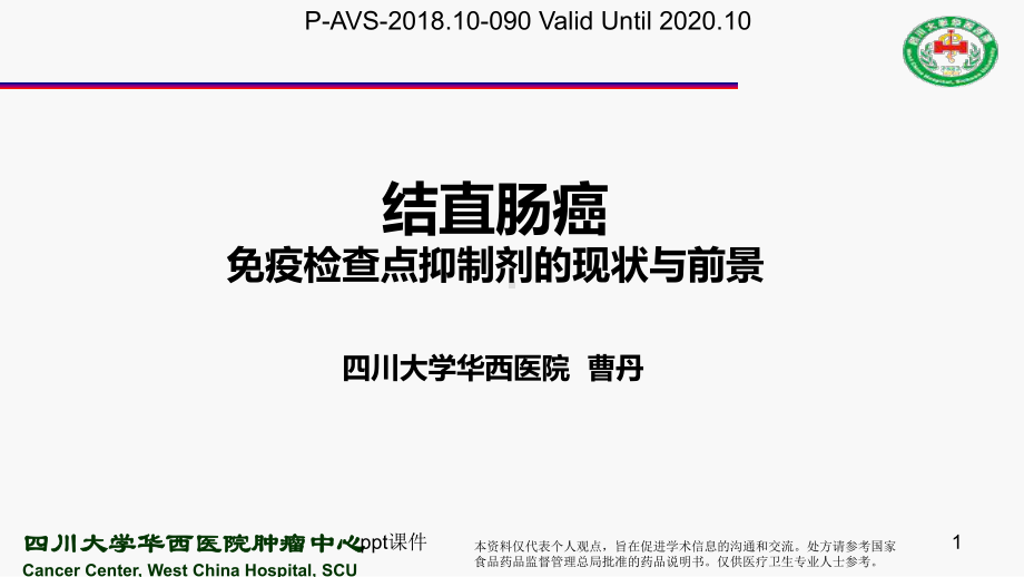 结直肠免疫进展-ppt课件.pptx_第1页