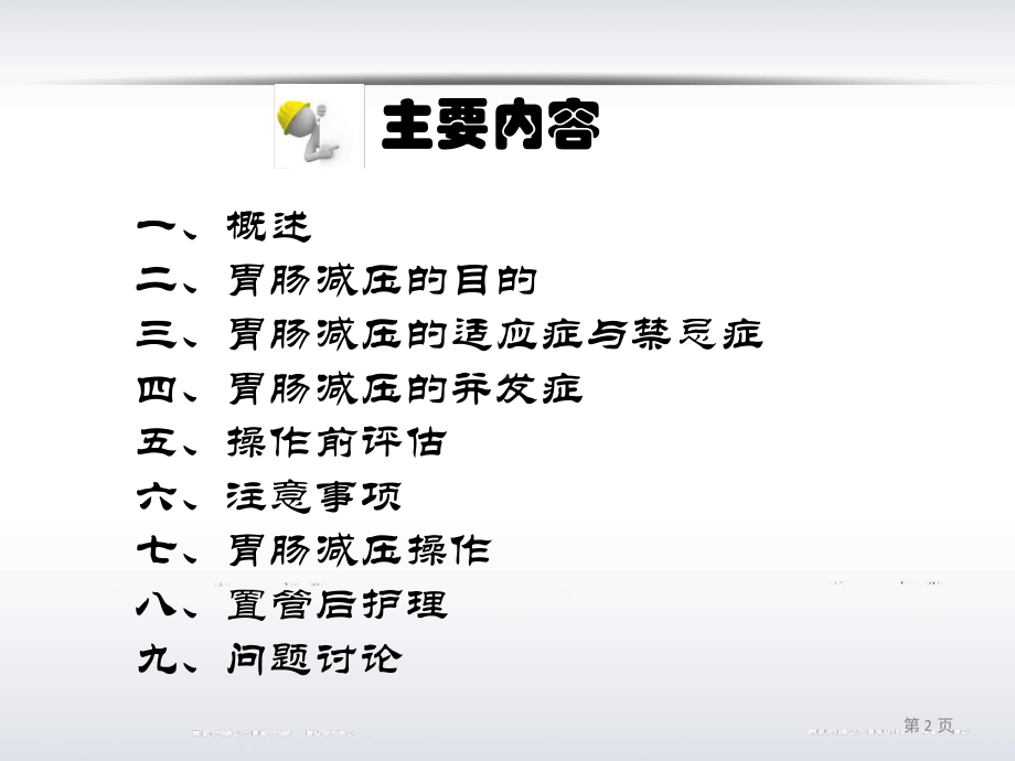 胃肠减压的护理课件.ppt_第2页