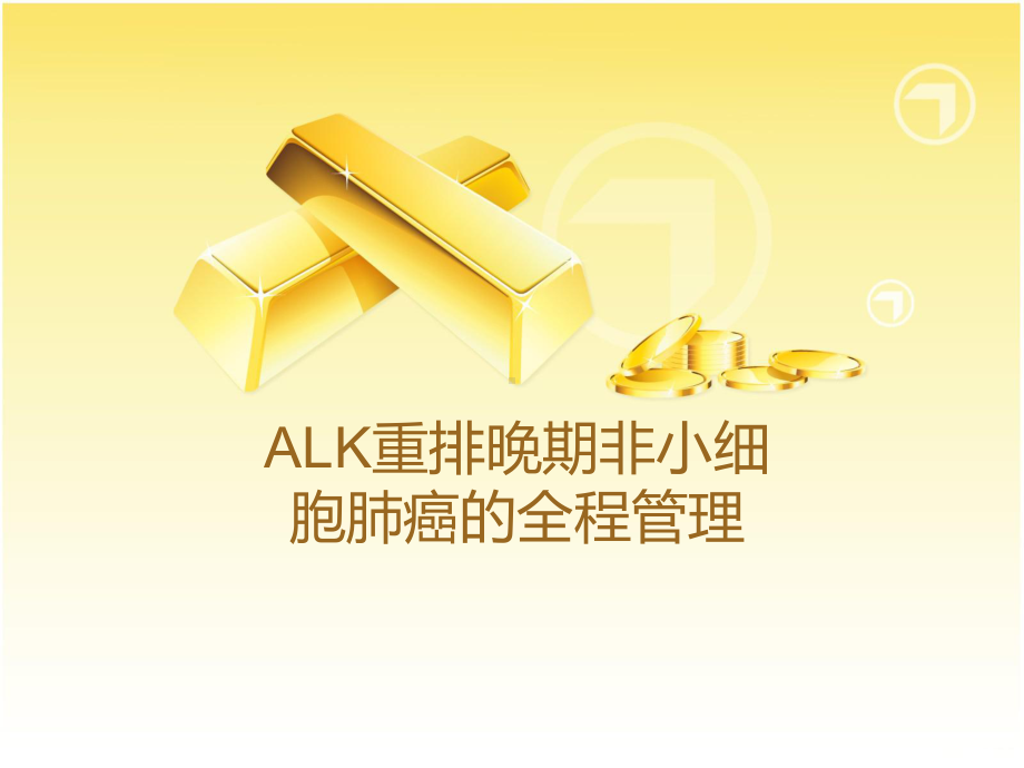 ALK重排晚期非小细胞肺癌的全程管理课件.ppt_第1页