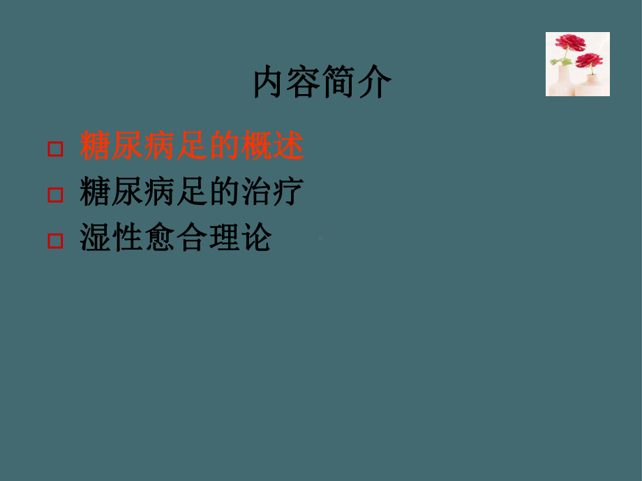 糖尿病足的概述与处理.2021全面PPT课件.ppt_第2页