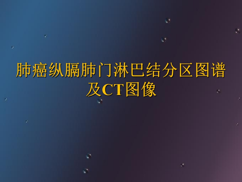 肺癌纵膈肺门淋巴结分区及CT图像PP课件.ppt_第1页