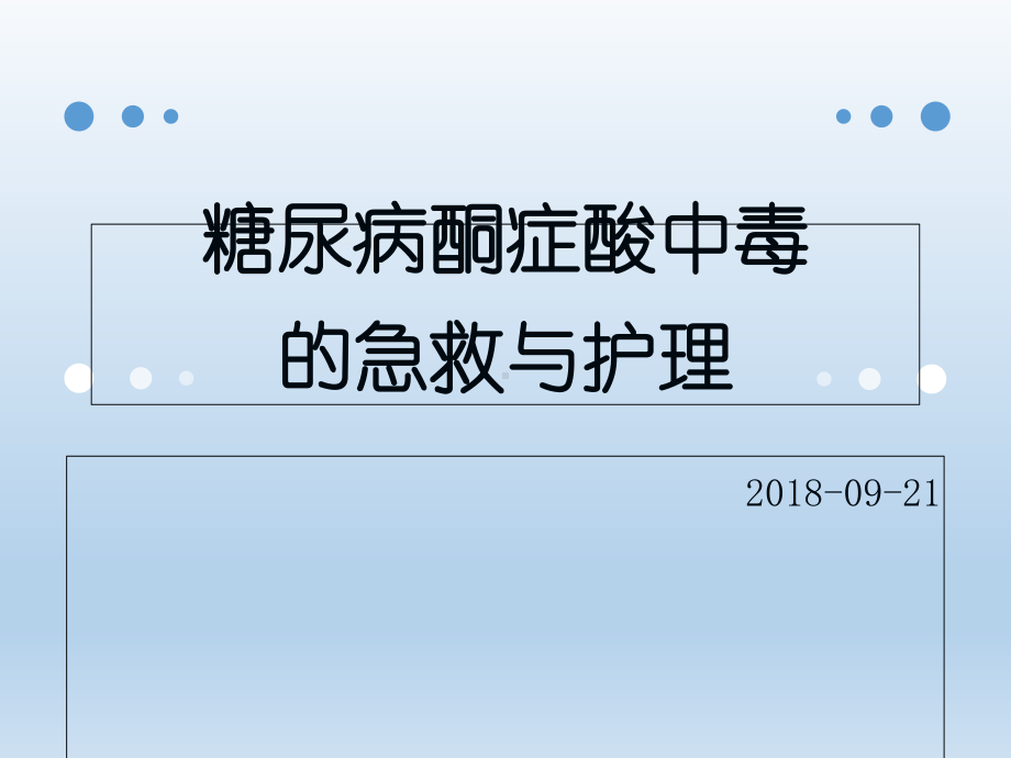 糖尿病酮症酸中毒-的急救与护理课件.ppt_第1页