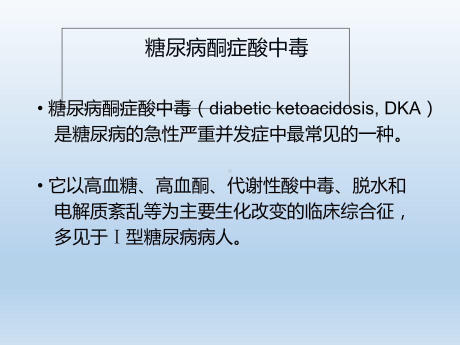 糖尿病酮症酸中毒-的急救与护理课件.ppt_第3页