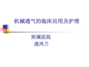 机械通气的应用与护理课件.ppt