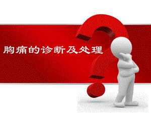 胸痛的诊断-PPT课件.ppt