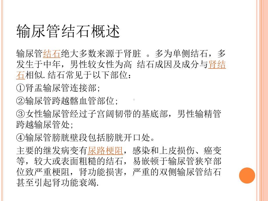 经皮肾镜激光碎石术护理查房精品PPT课件.pptx_第2页