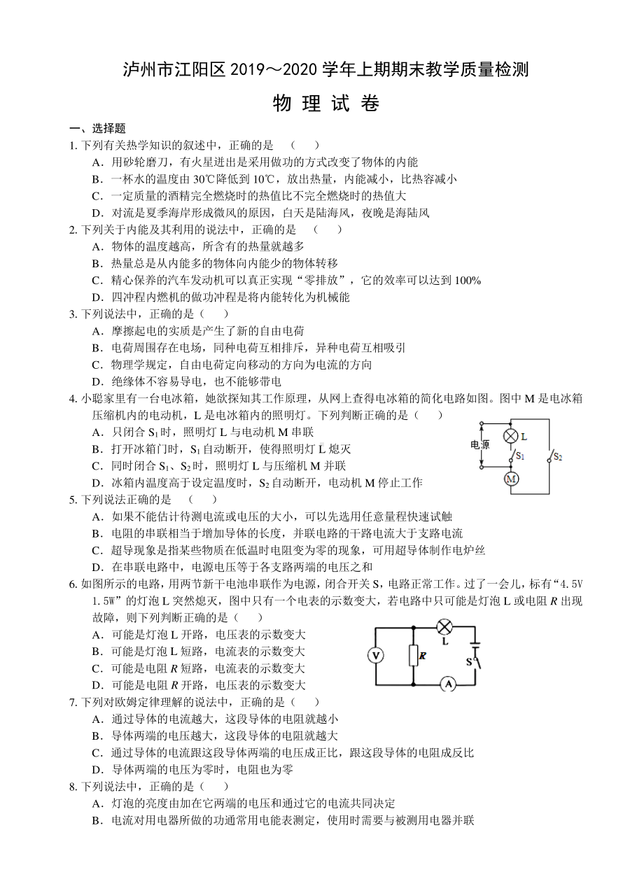 泸州市江阳区2019-2020学年九年级上学期期末教学质量检测物理试卷.pdf_第1页