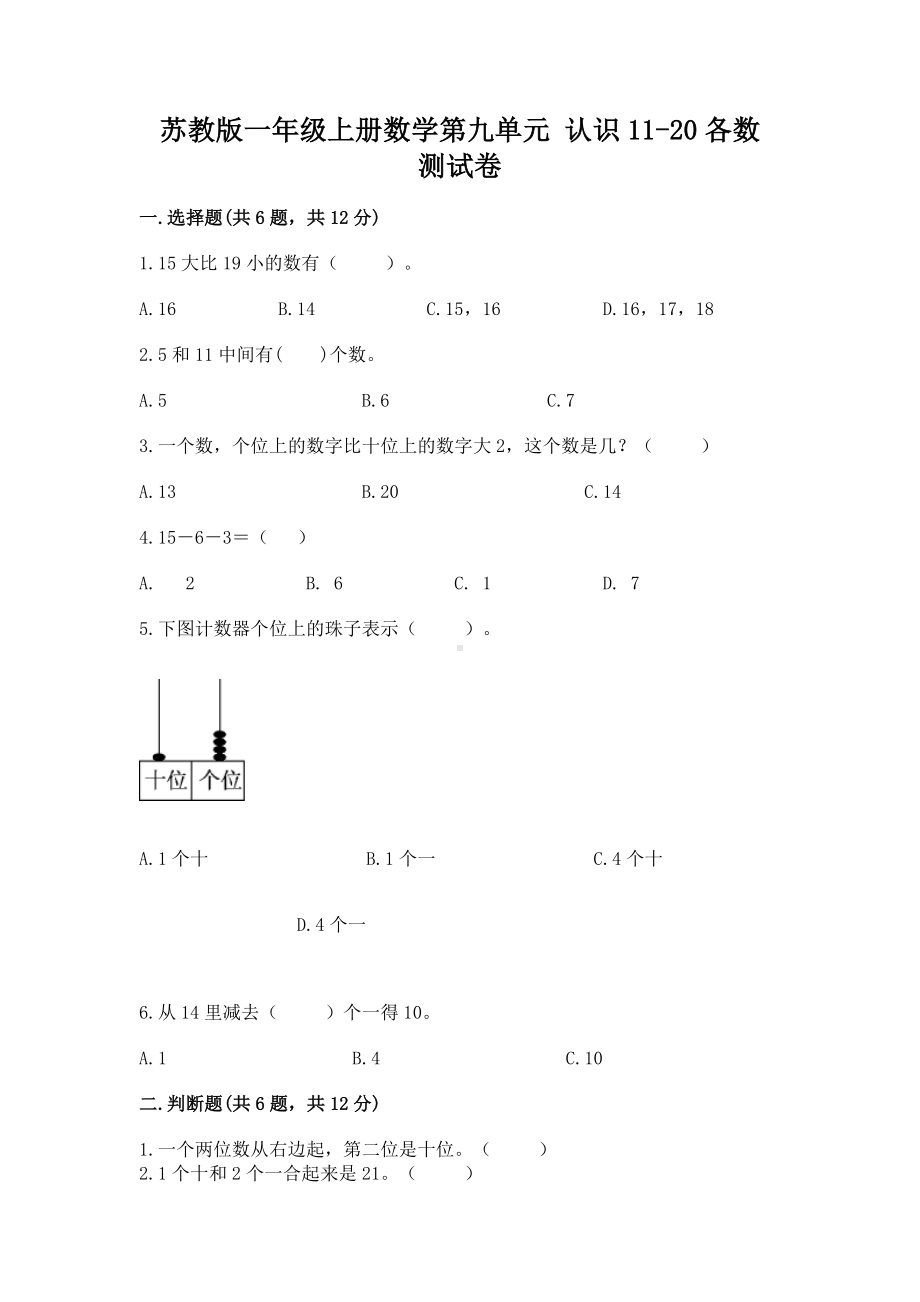 苏教版一年级上册数学第九单元 认识11-20各数 测试卷附答案（考试直接用）.docx_第1页