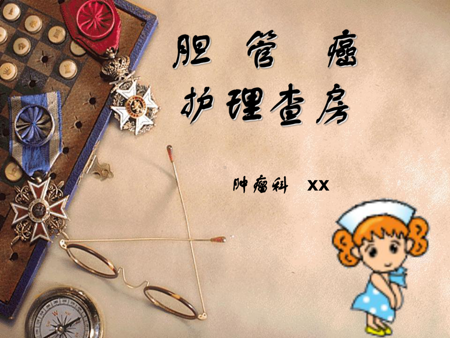 胆管癌护理查房1课件.ppt_第1页