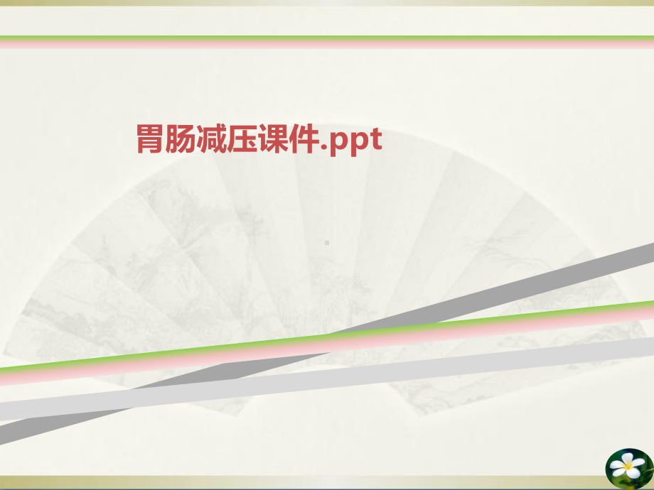 胃肠减压课件.ppt.ppt_第1页