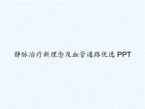 静脉治疗新理念及血管通路优选-PPT课件.ppt