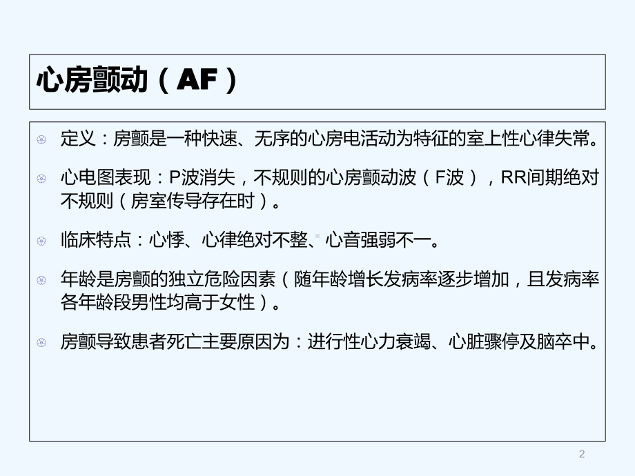 心房颤动-简洁版-PPT课件.ppt_第2页