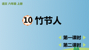 六年级上语文10《竹节人》优秀课件.pptx