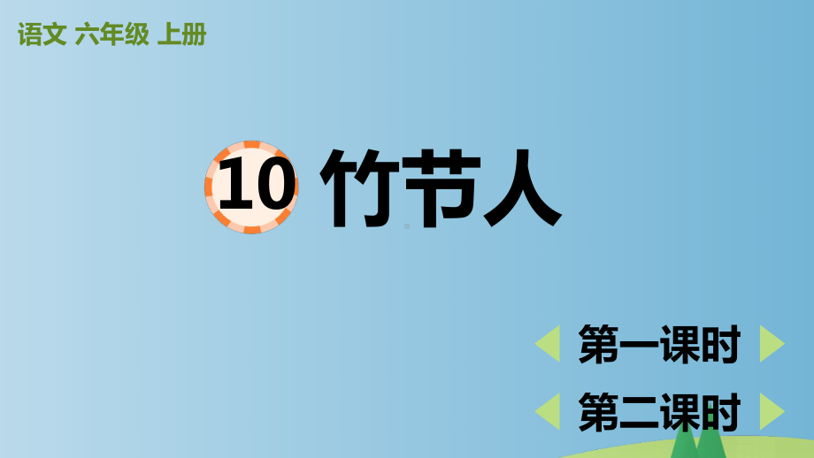 六年级上语文10《竹节人》优秀课件.pptx_第1页