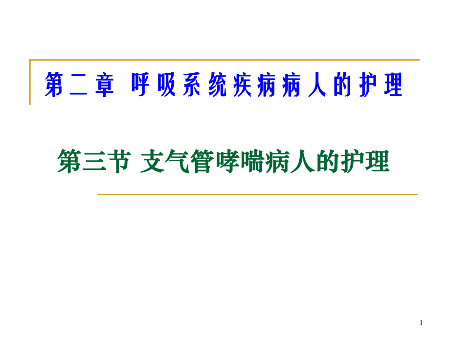 第三节支气管哮喘病人的护理PPT课件.pptx_第1页