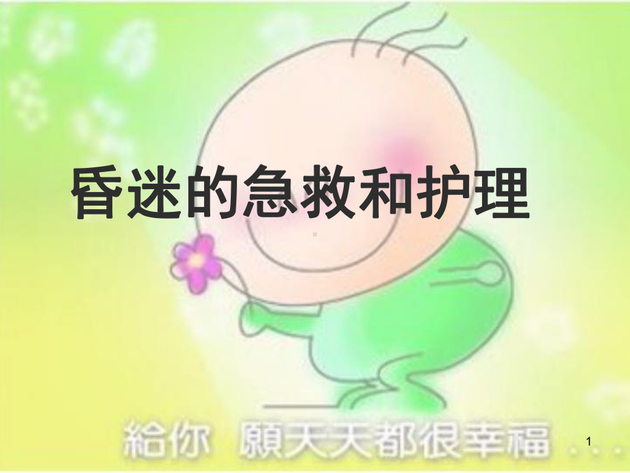 昏迷的急救和护理课件.ppt_第1页