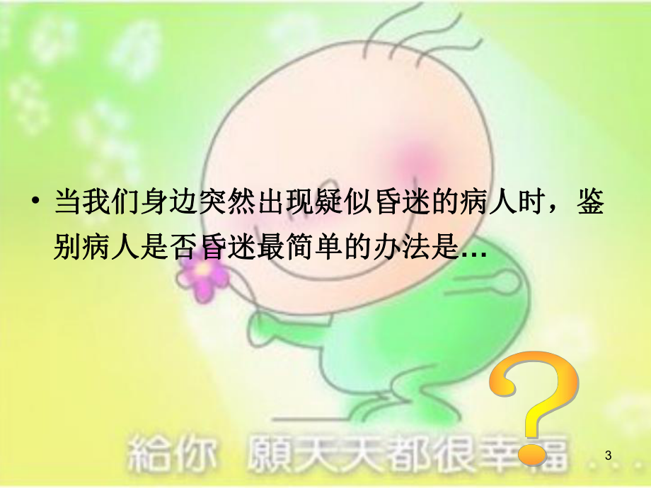 昏迷的急救和护理课件.ppt_第3页