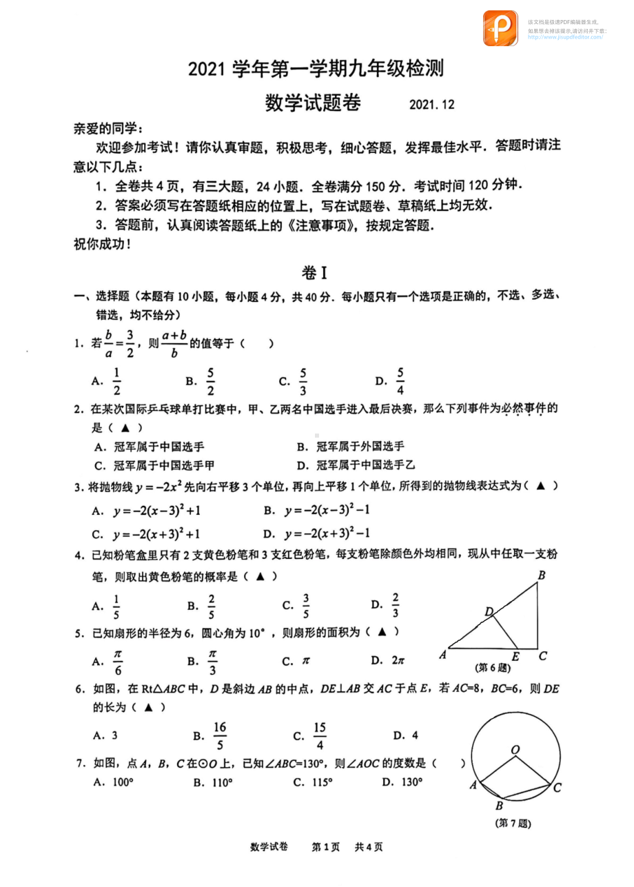 浙江省温州市南浦实验 2021-2022学年九年级上学期月考（全册）数学试题.pdf_第1页