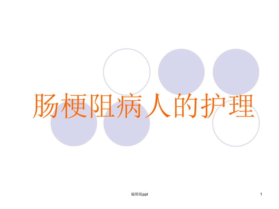 肠梗阻病人的护理评估-ppt课件.ppt_第1页