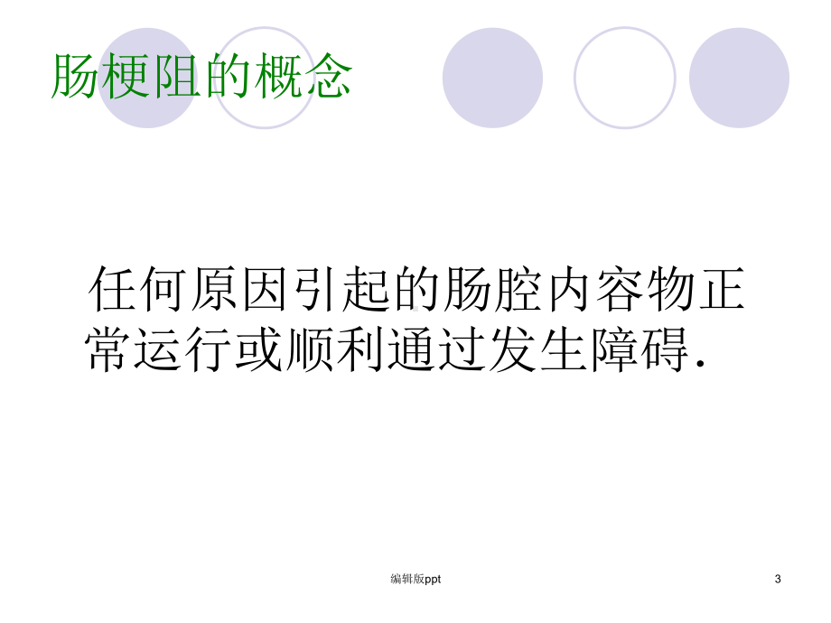 肠梗阻病人的护理评估-ppt课件.ppt_第3页